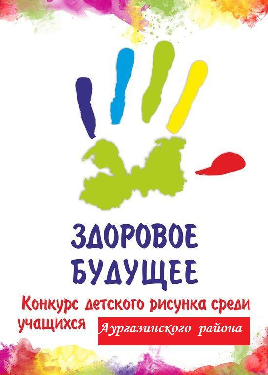 О региональном конкурсе мы выбираем здоровое будущее О региональном конкурсе мы выбираем здоровое будущее